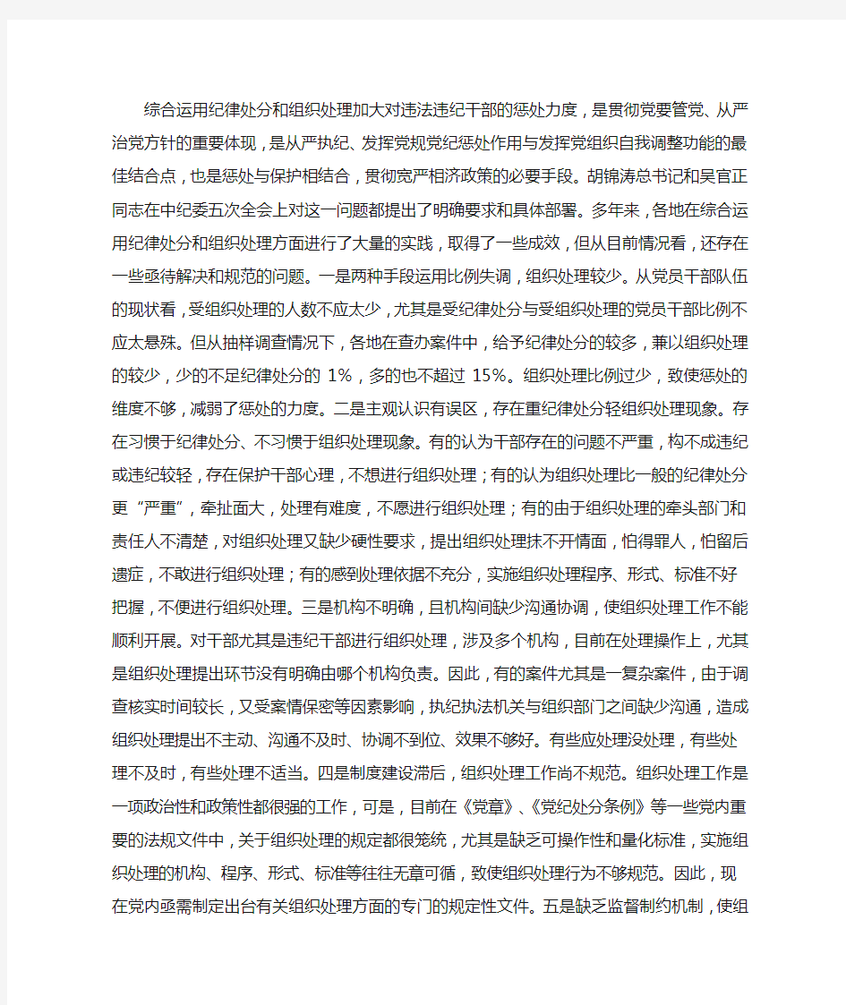 当前综合运用纪律处分和组织处理手段存在的问题及对策