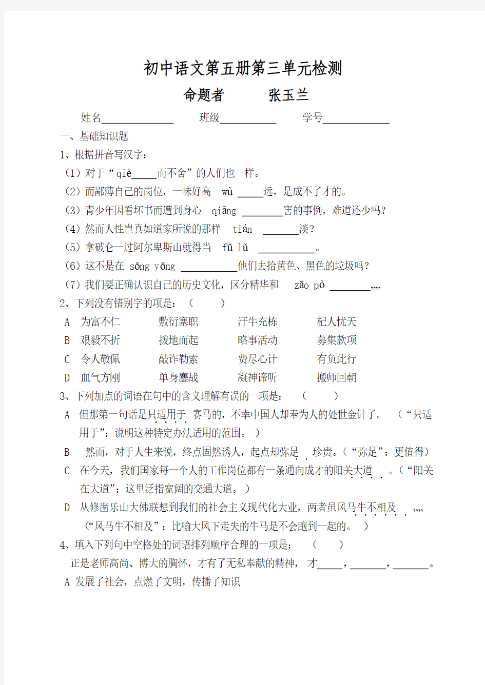 初中语文第五册第三单元检测