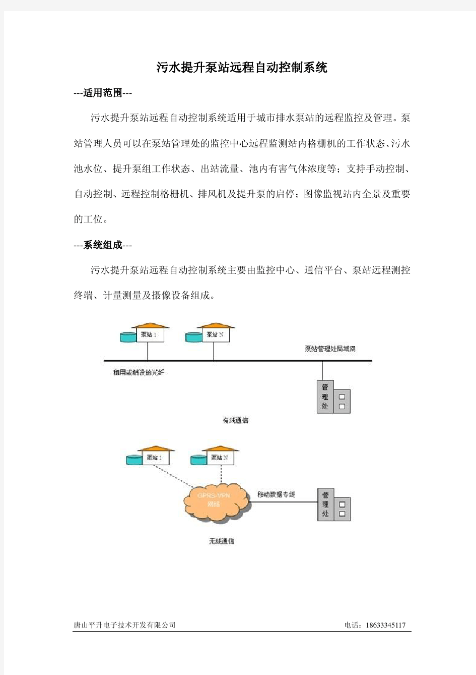 污水提升泵站远程自动控制系统