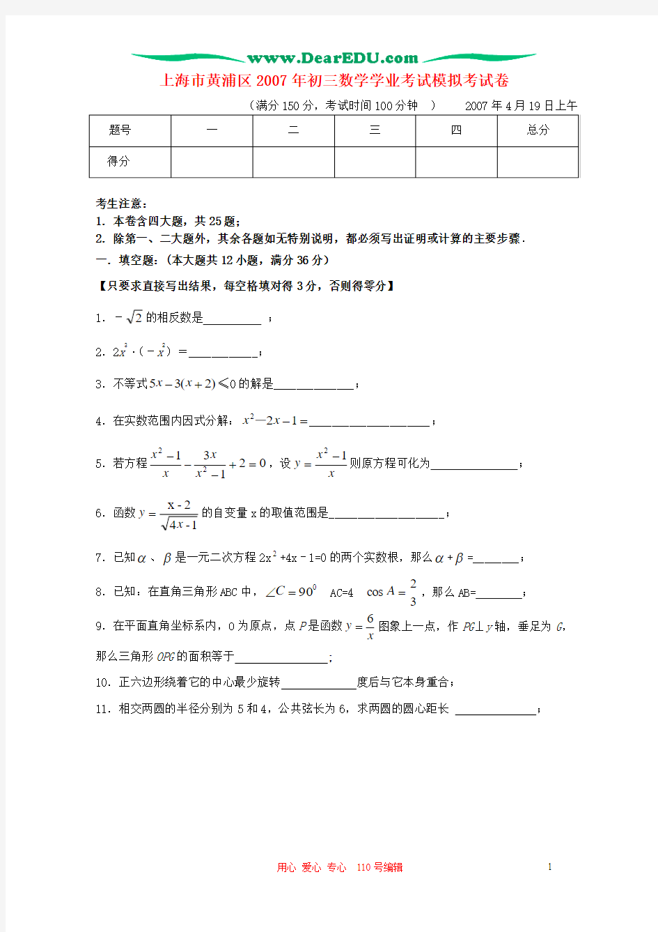 2007年上海市黄浦区初三数学学业考试模拟考试卷