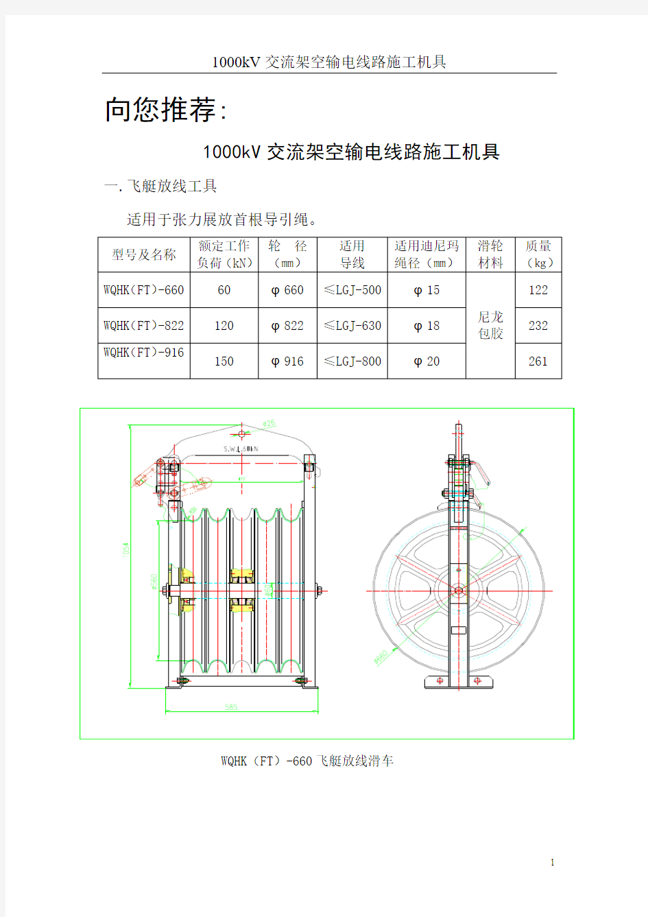 1000kV交流架空输电线路施工工具