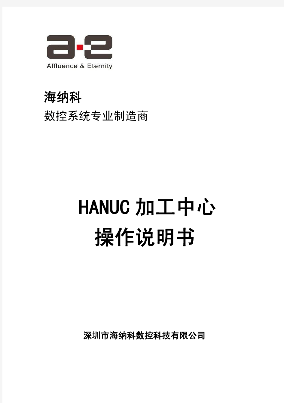 HANUC加工中心操作说明书