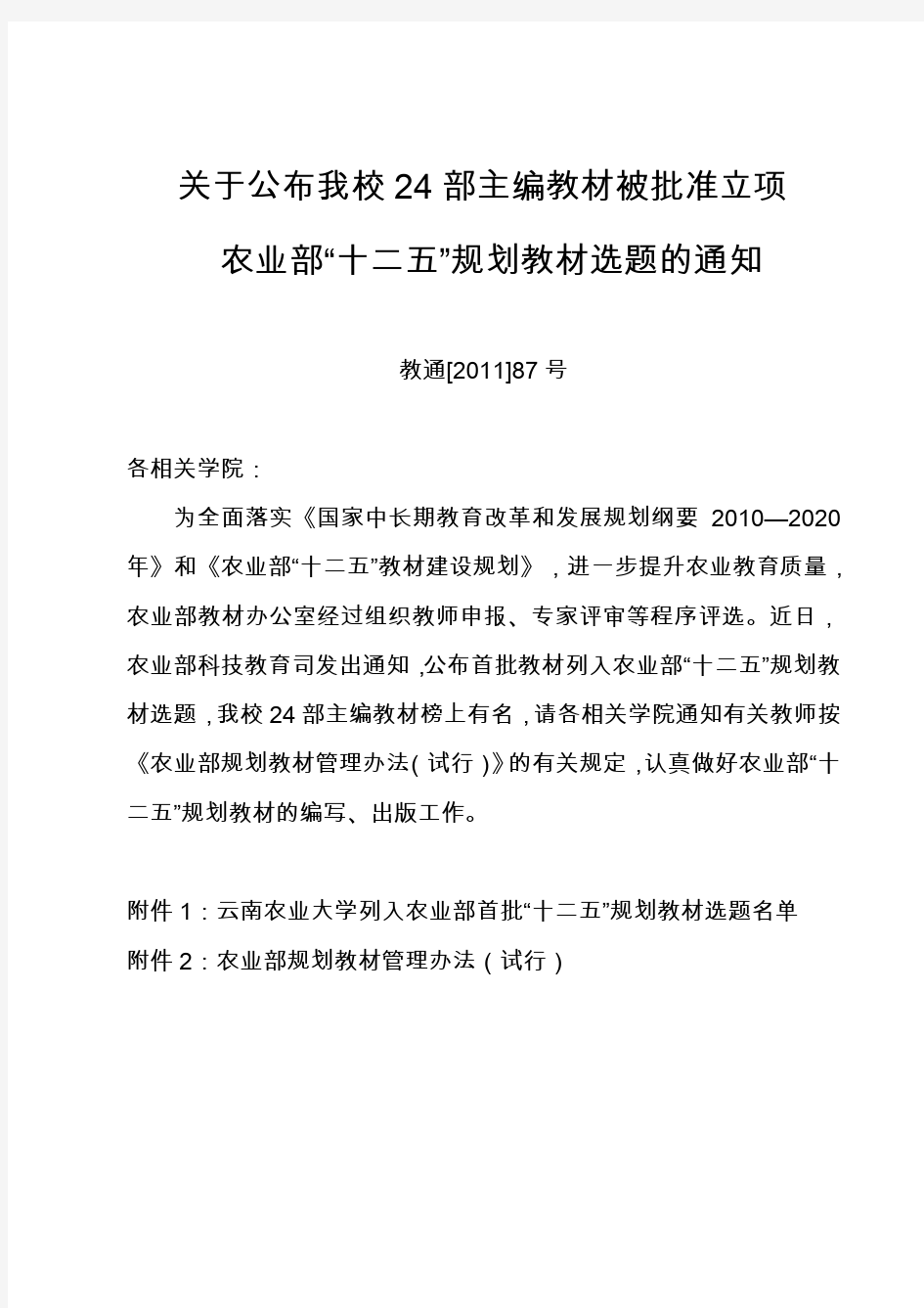 云南农业大学24部主编教材被批准立项