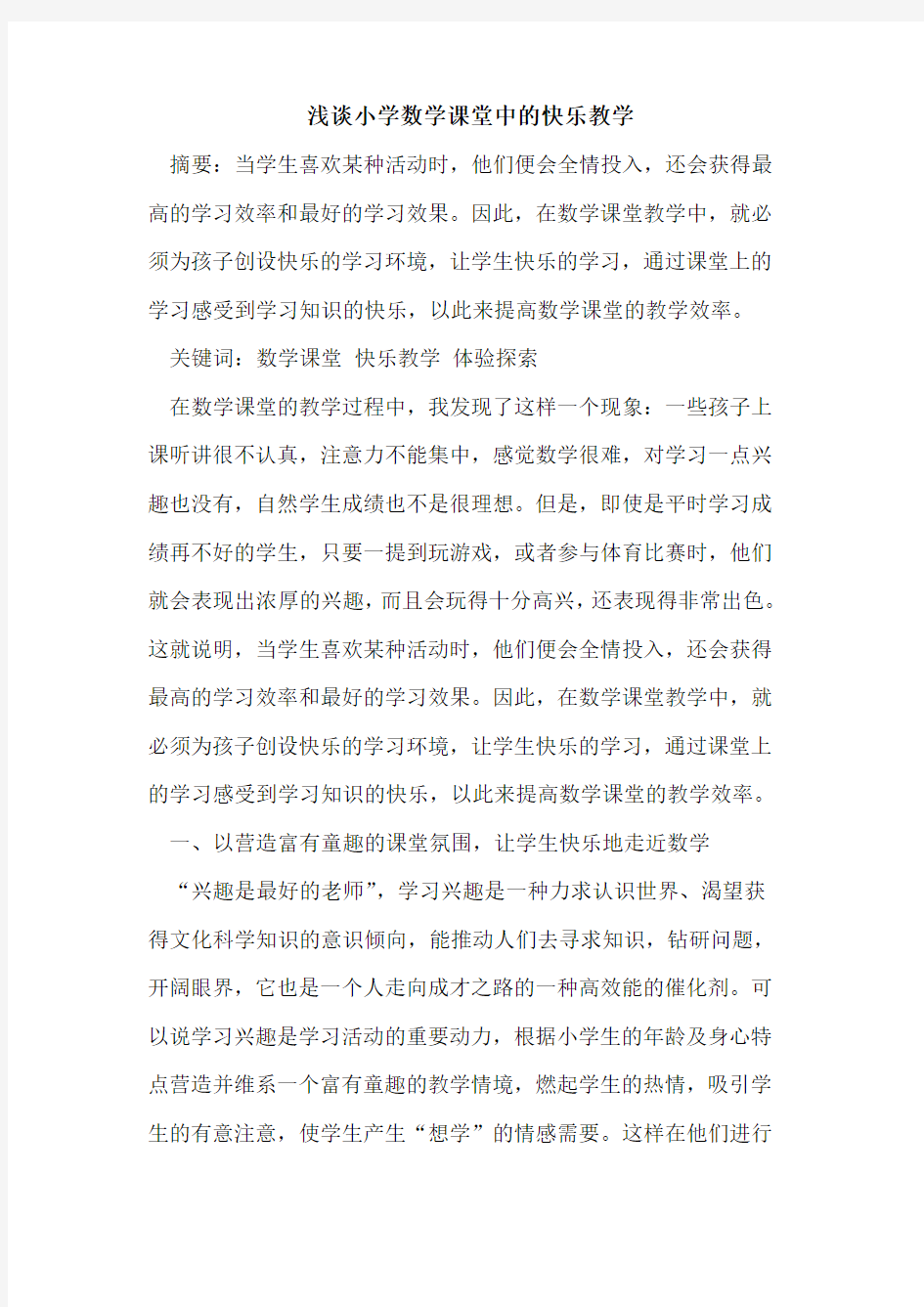 小学数学课堂中的快乐教学