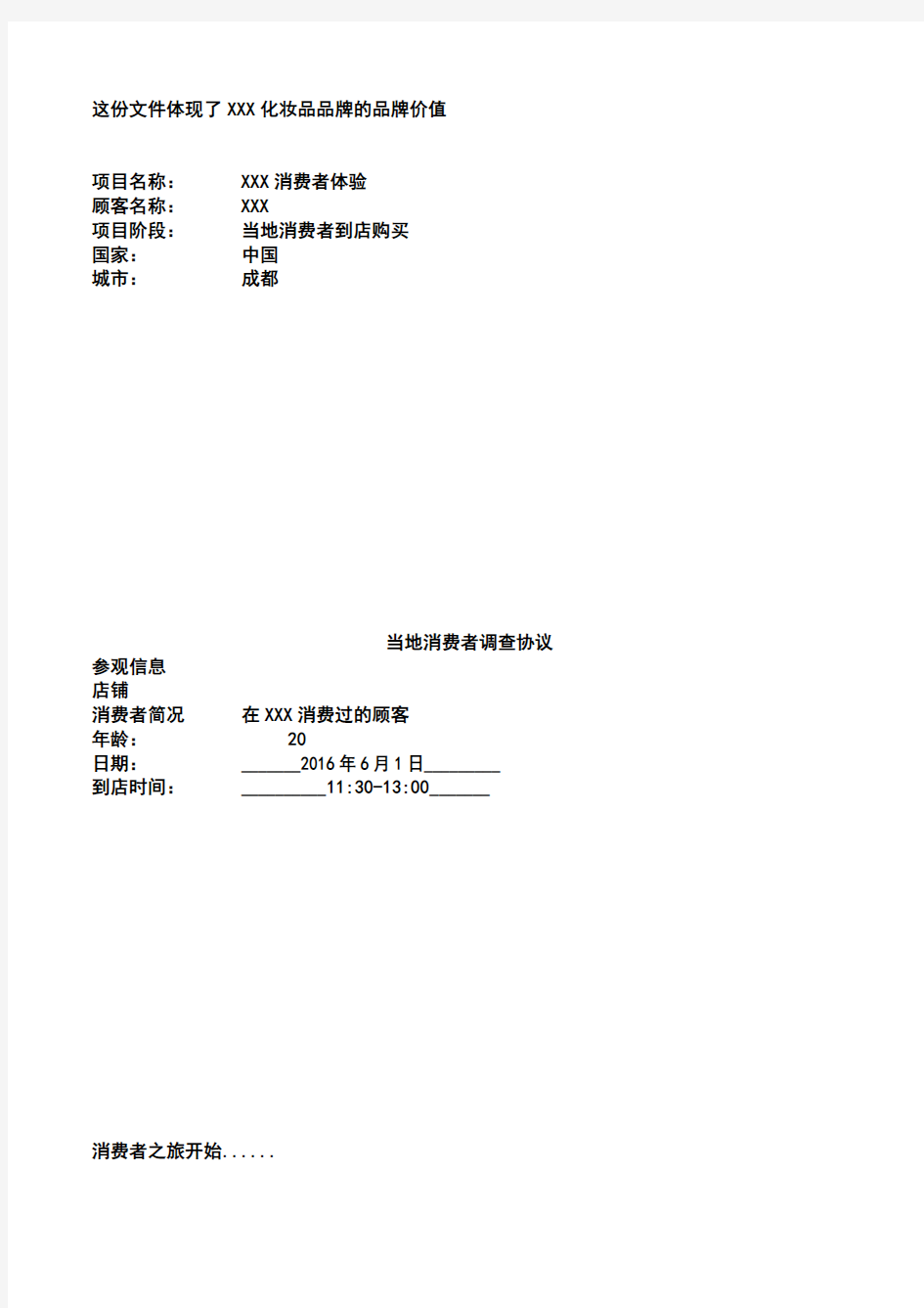 品牌市场调研-问卷调查及结果