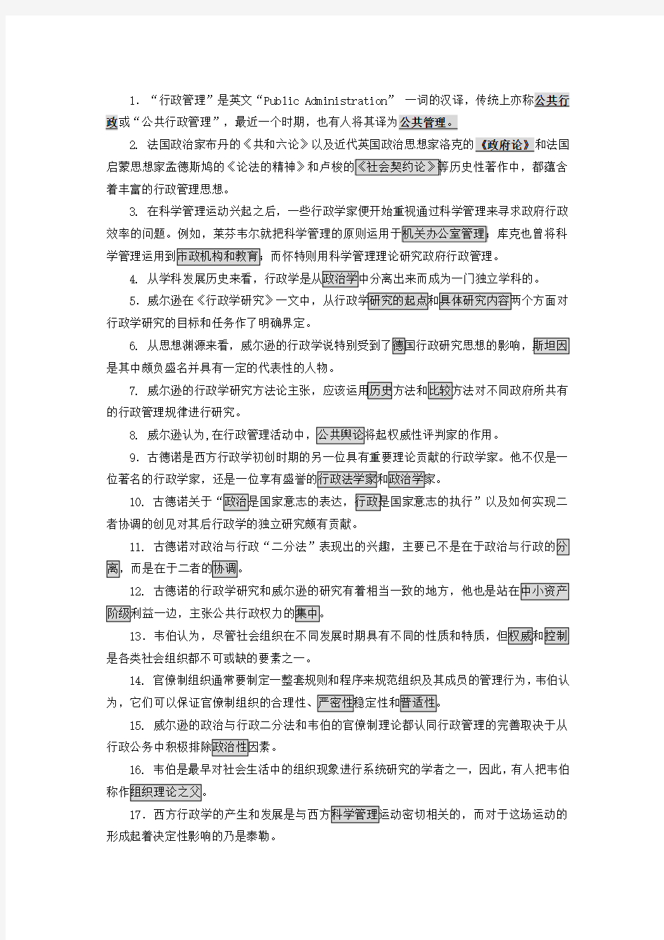 《西方行政学说》综合练习题客观题部分答案