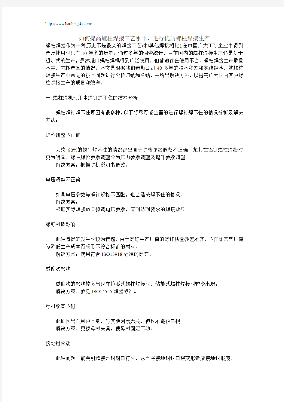 如何提高螺柱焊接工艺水平,进行优质螺柱焊接生产