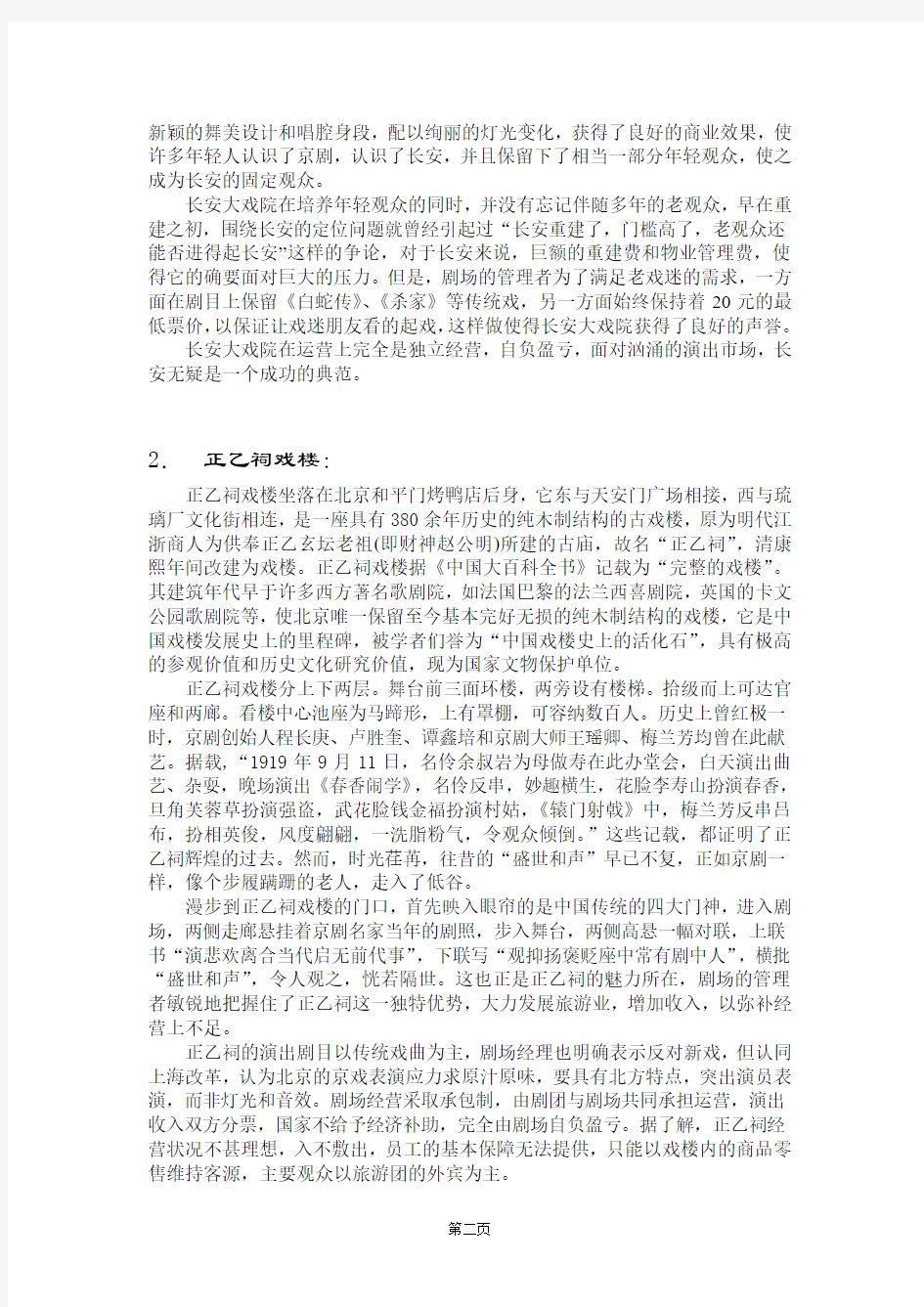 关于北京演出市场调查(剧场部分)的报告2002.6.10