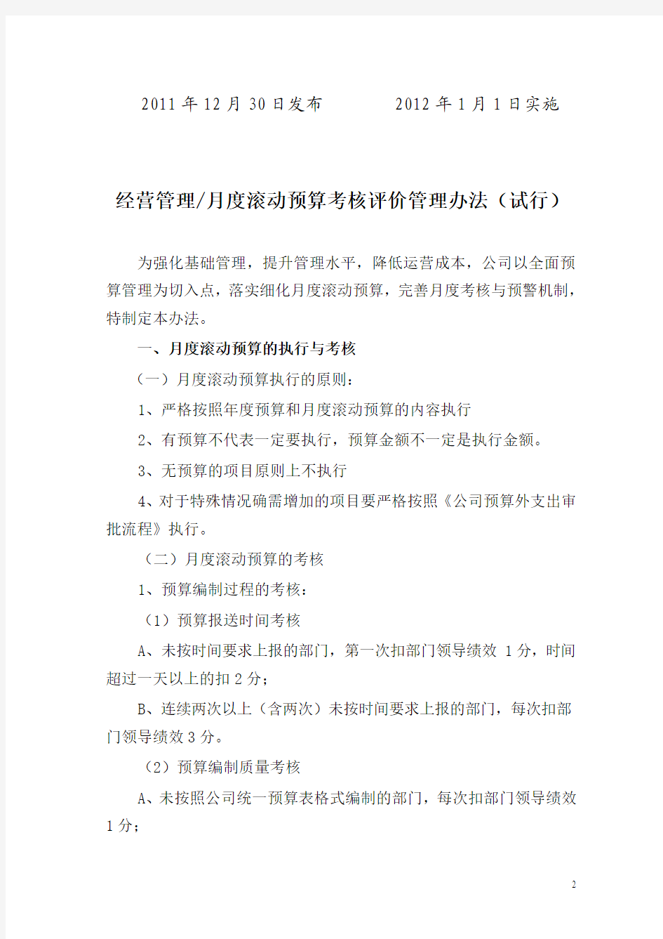 杭州xx有限公司实用月度滚动预算考核评价管理办法