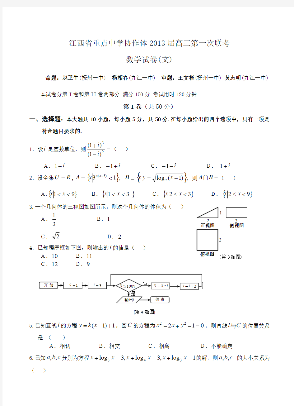江西省重点中学协作体2013届高三第一次联考 数学文