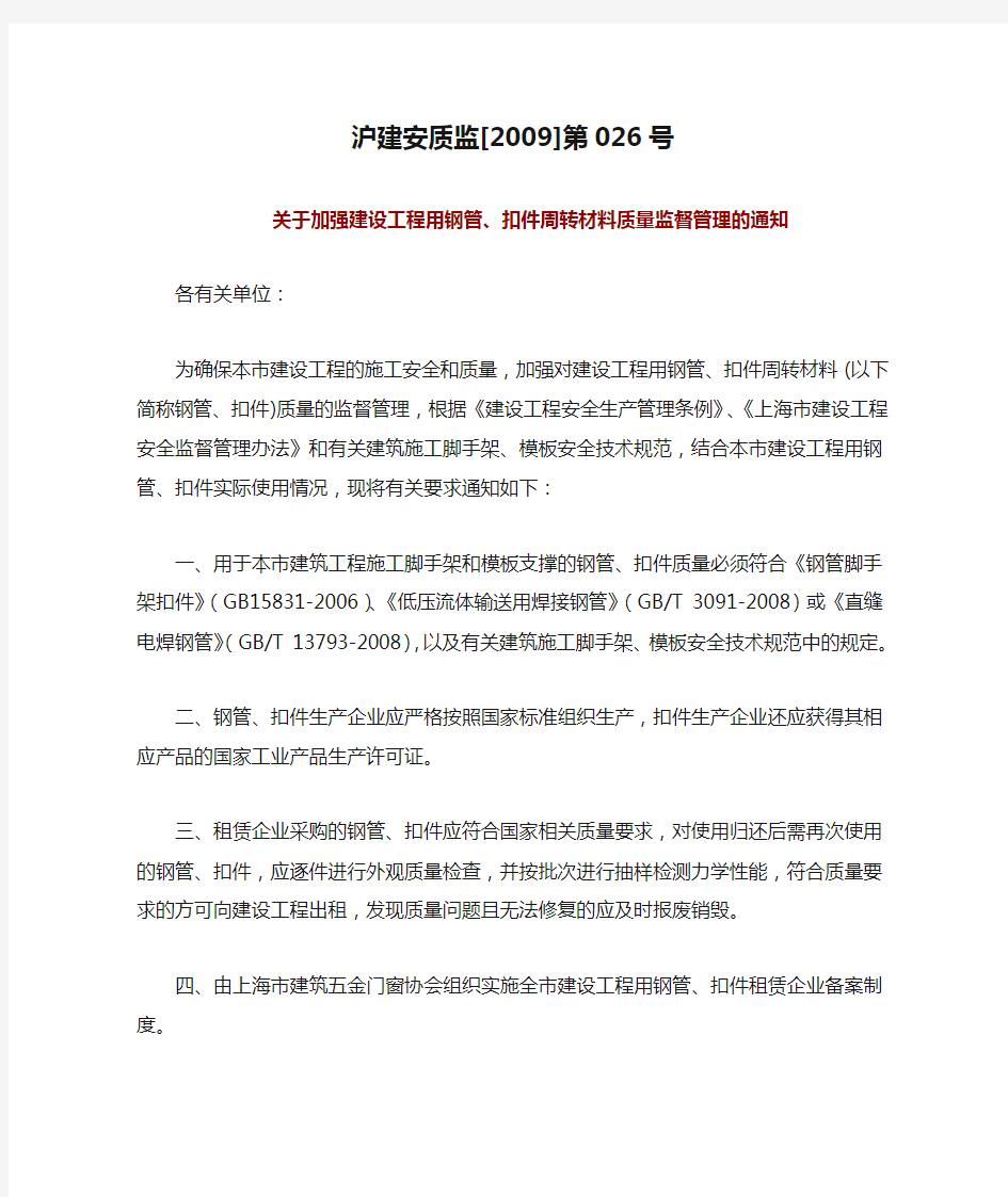 关于加强建设工程用钢管、扣件周转材料质量监督管理的通知沪建安质监[2009]第026号