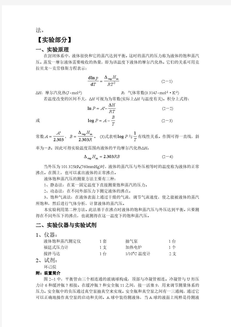 中国科大物化实验4 液体饱和蒸汽压的测定报告