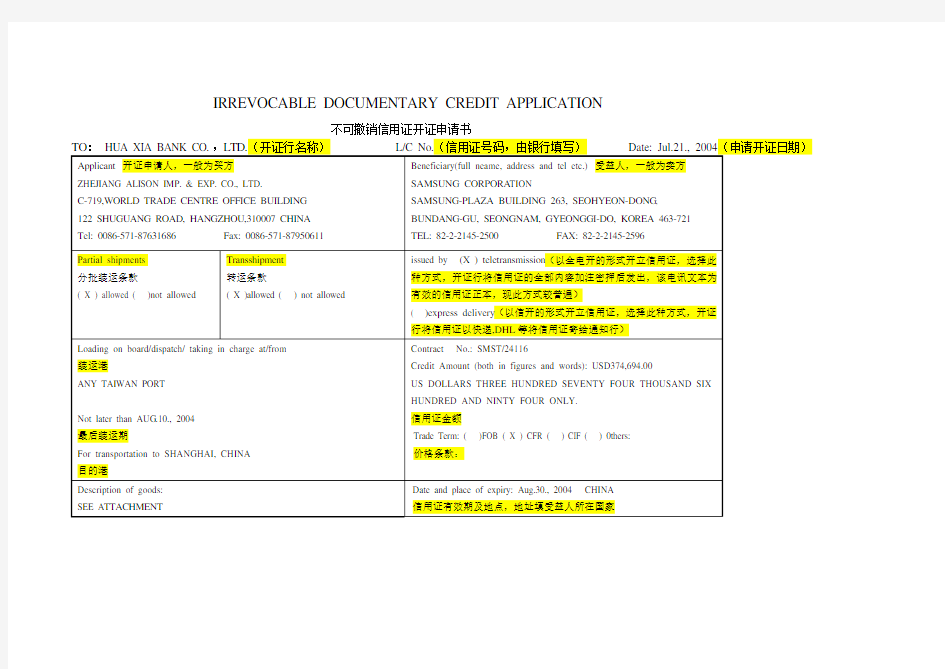 LC信用证开证申请书范本