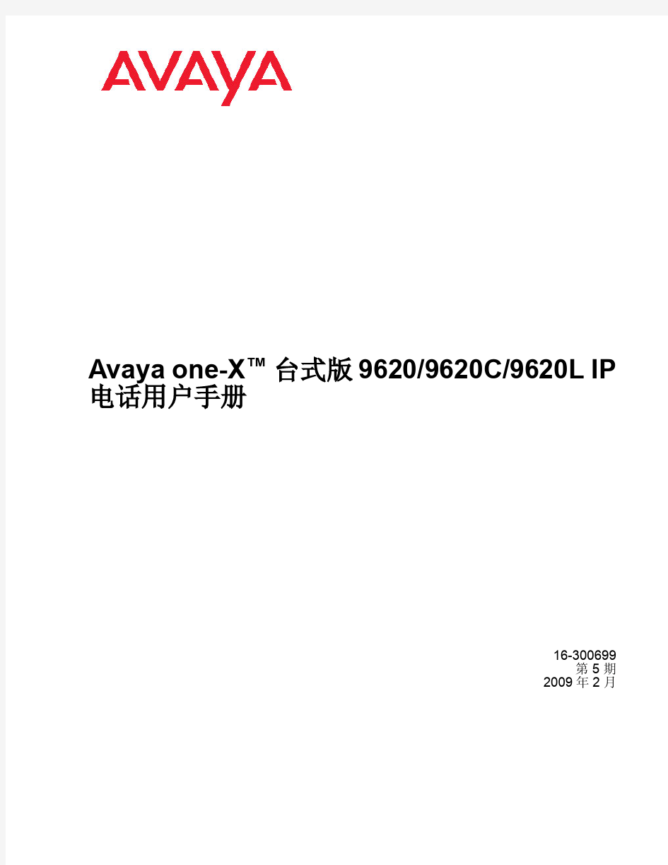 Avaya IP电话用户手册