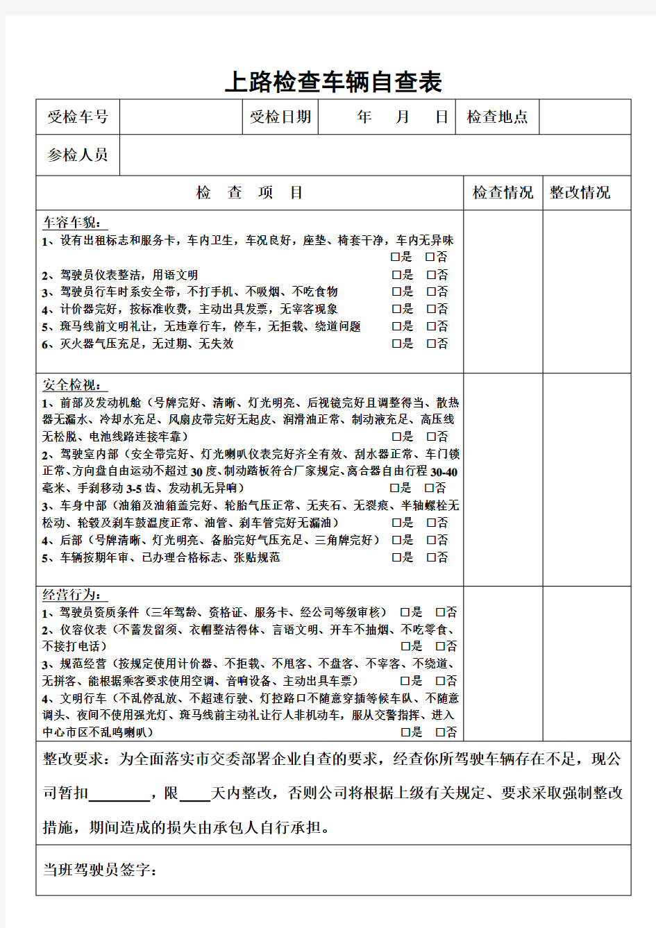 出租车车辆日常检查表