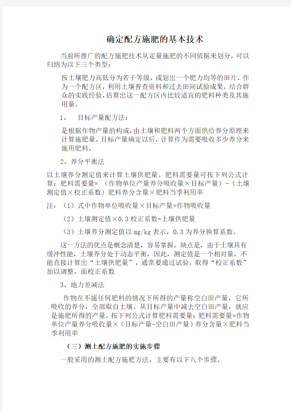 确定配方施肥的基本技术