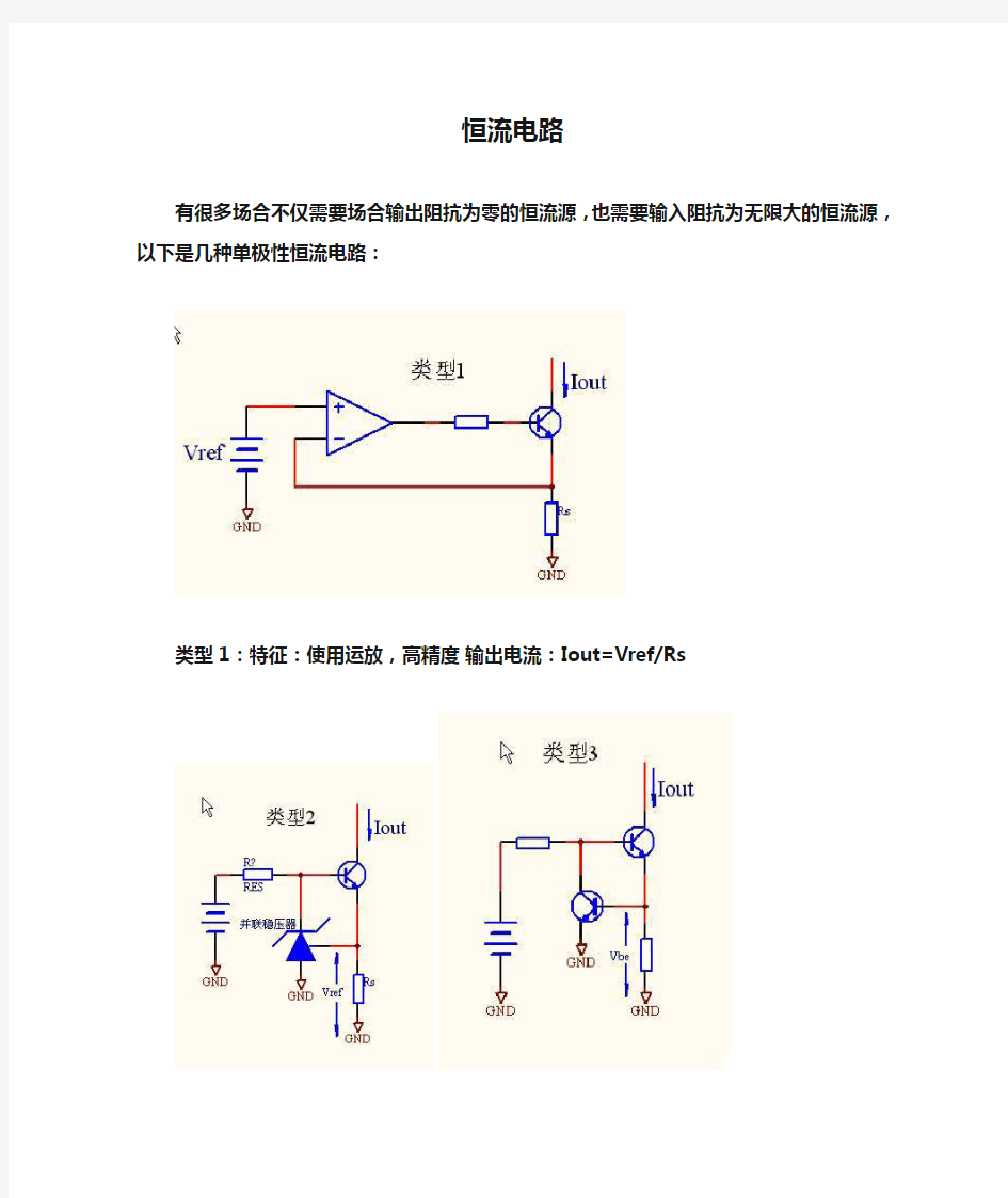 各种恒流电路分析