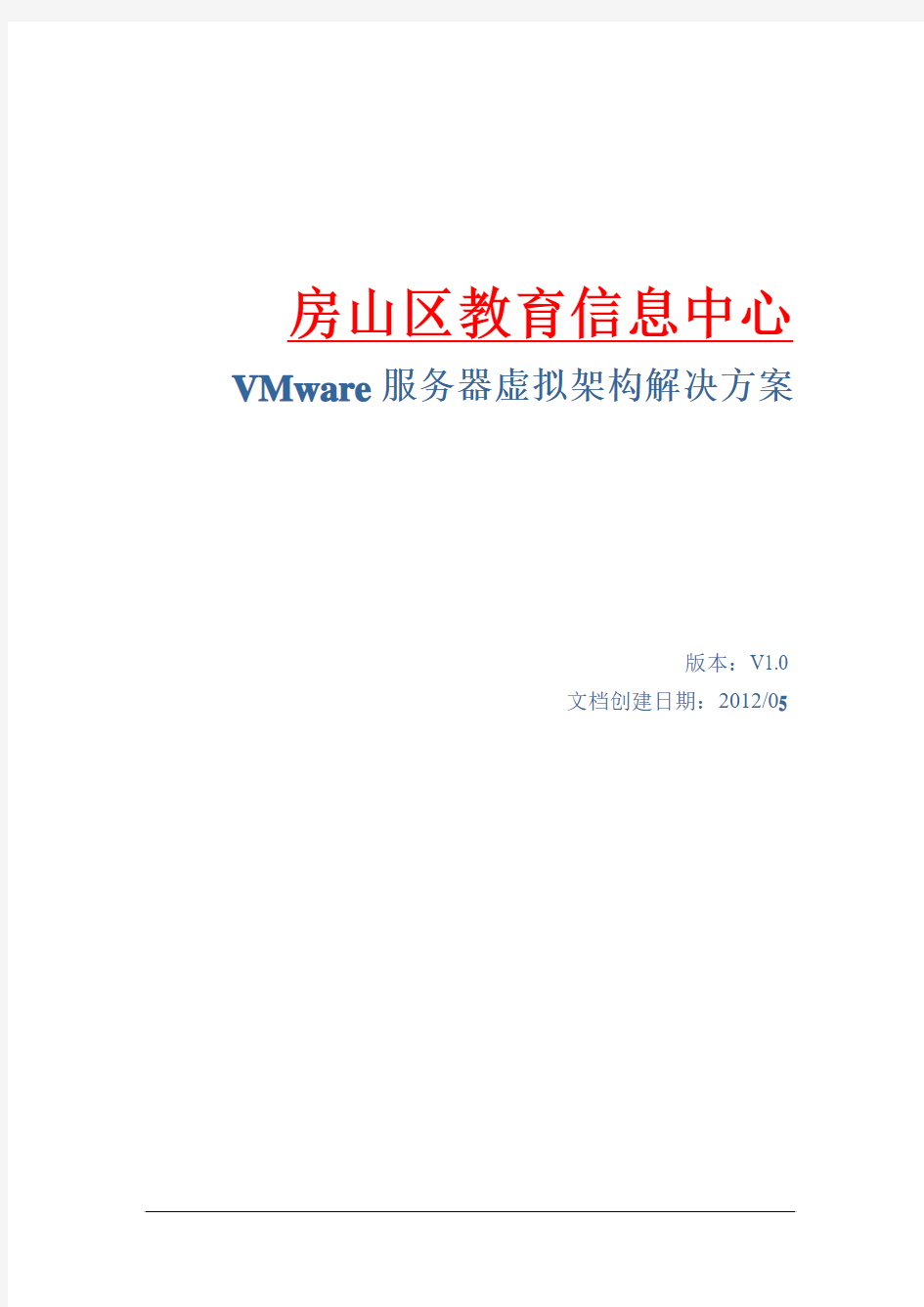 VMware虚拟架构解决方案建议书 2012.5.2