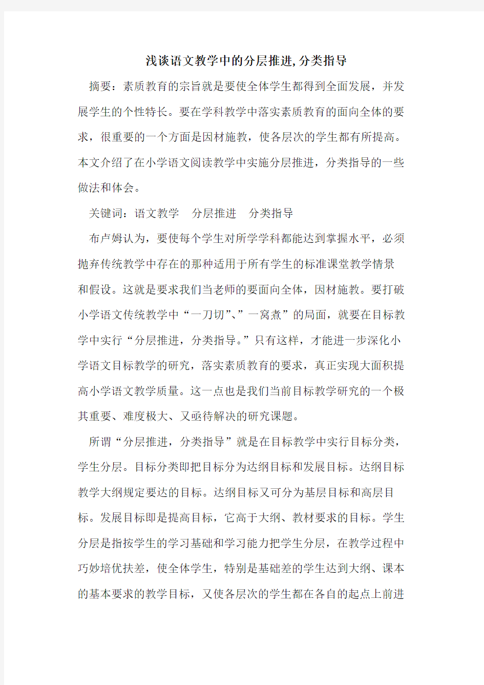 语文教学中的分层推进,分类指导