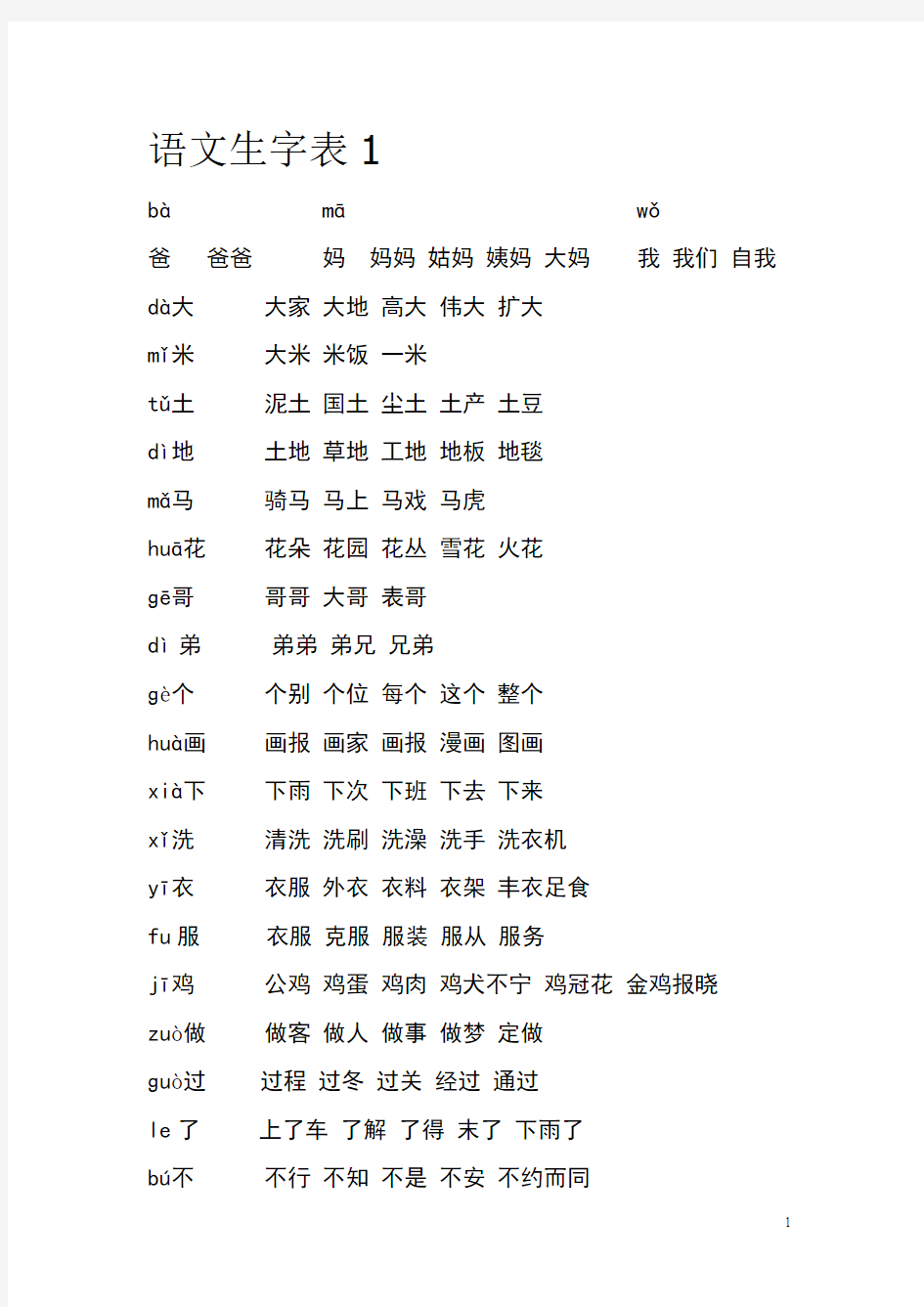 一年级语文上册所有生字组词