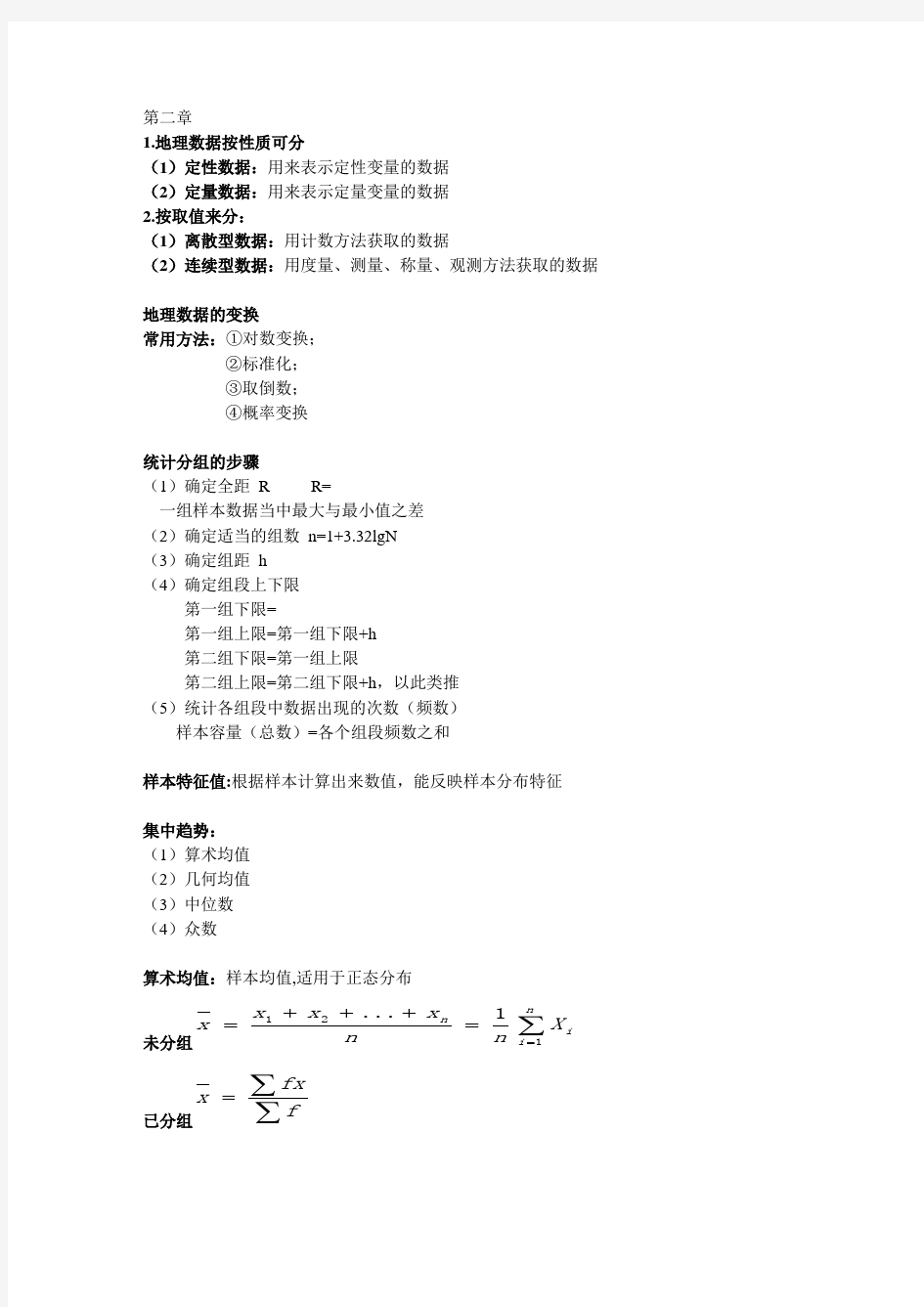 计量地理学考试重点