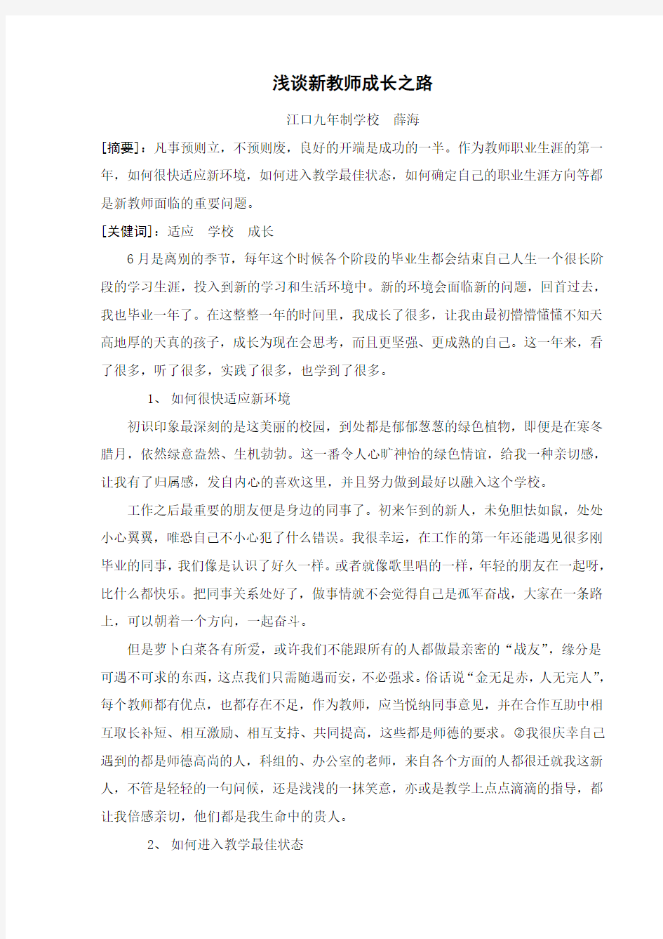 新教师教育教学论文