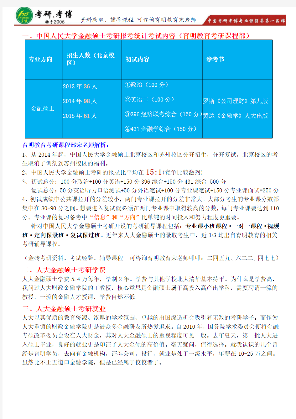 中国人民大学金融硕士考研历年分数线