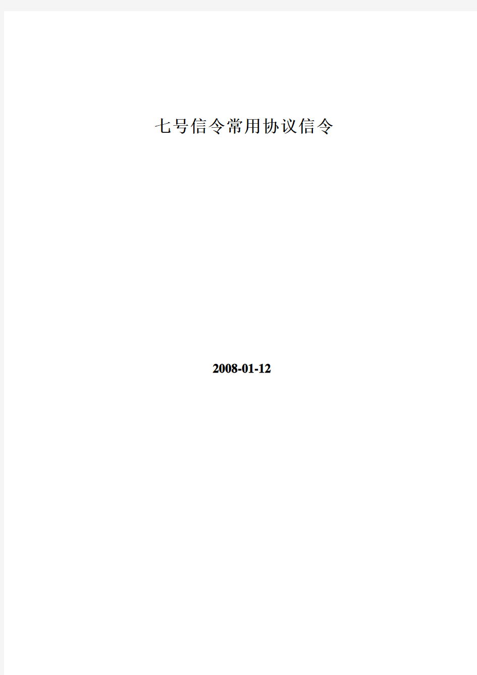 七号信令知识-B