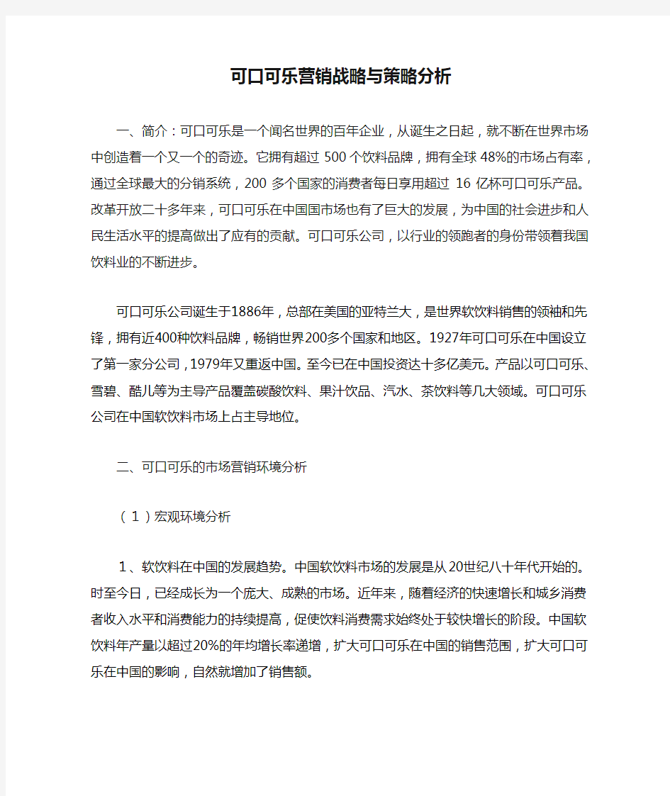 可口可乐营销战略与策略分析