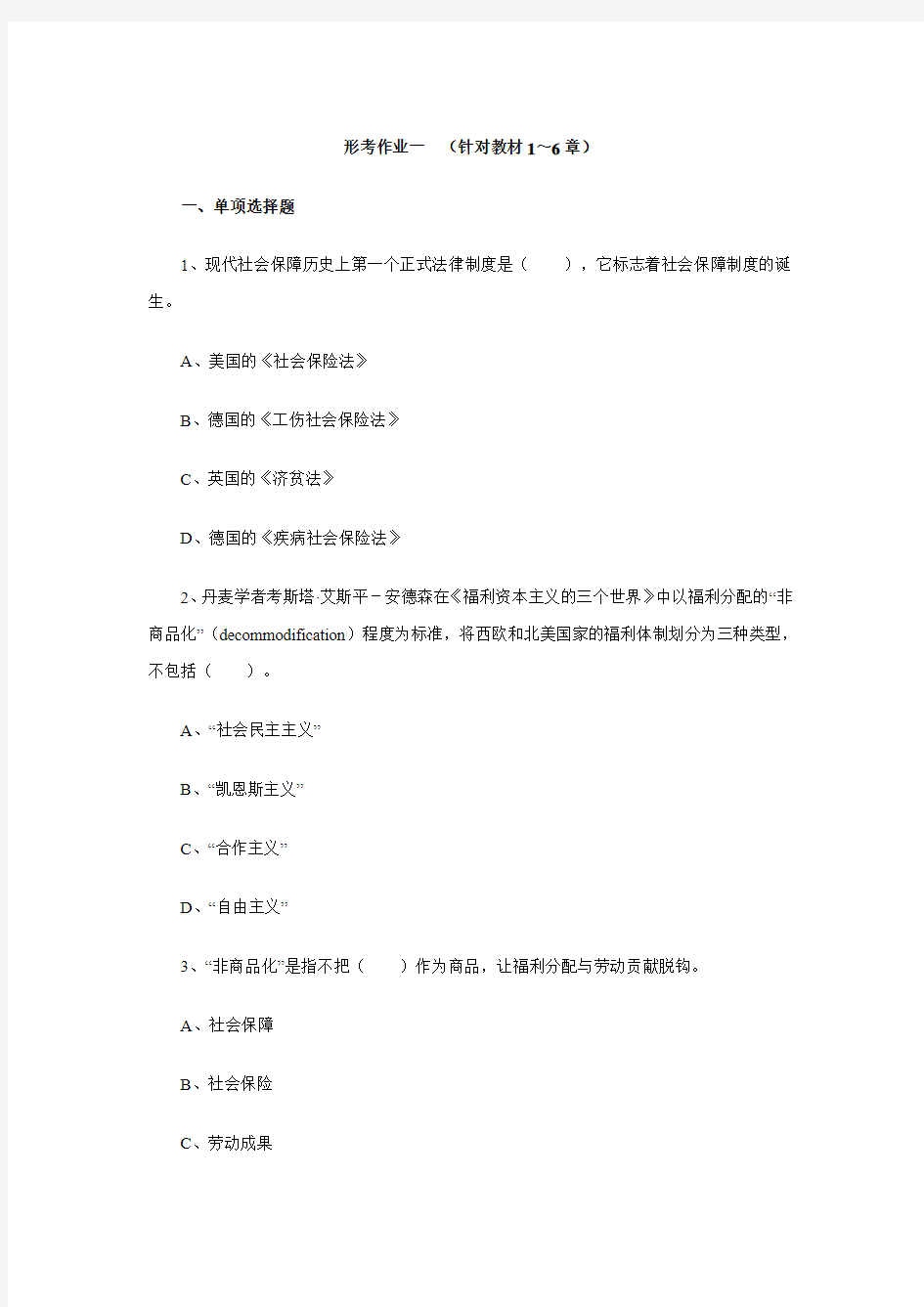 电大劳动法与社会保障法 形考作业