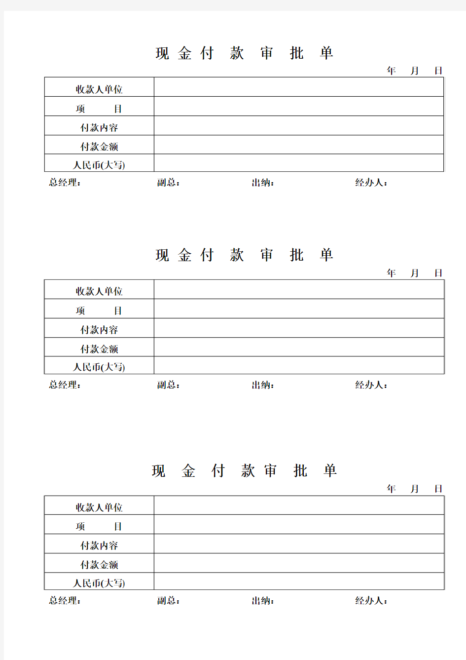 现金付款审批单