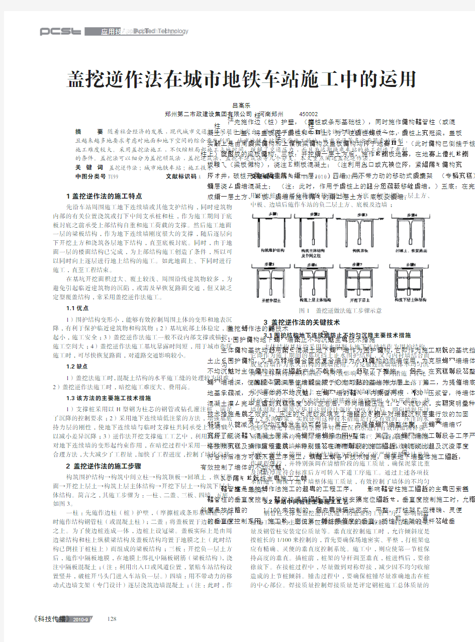 盖挖逆作法在城市地铁车站施工中的运用