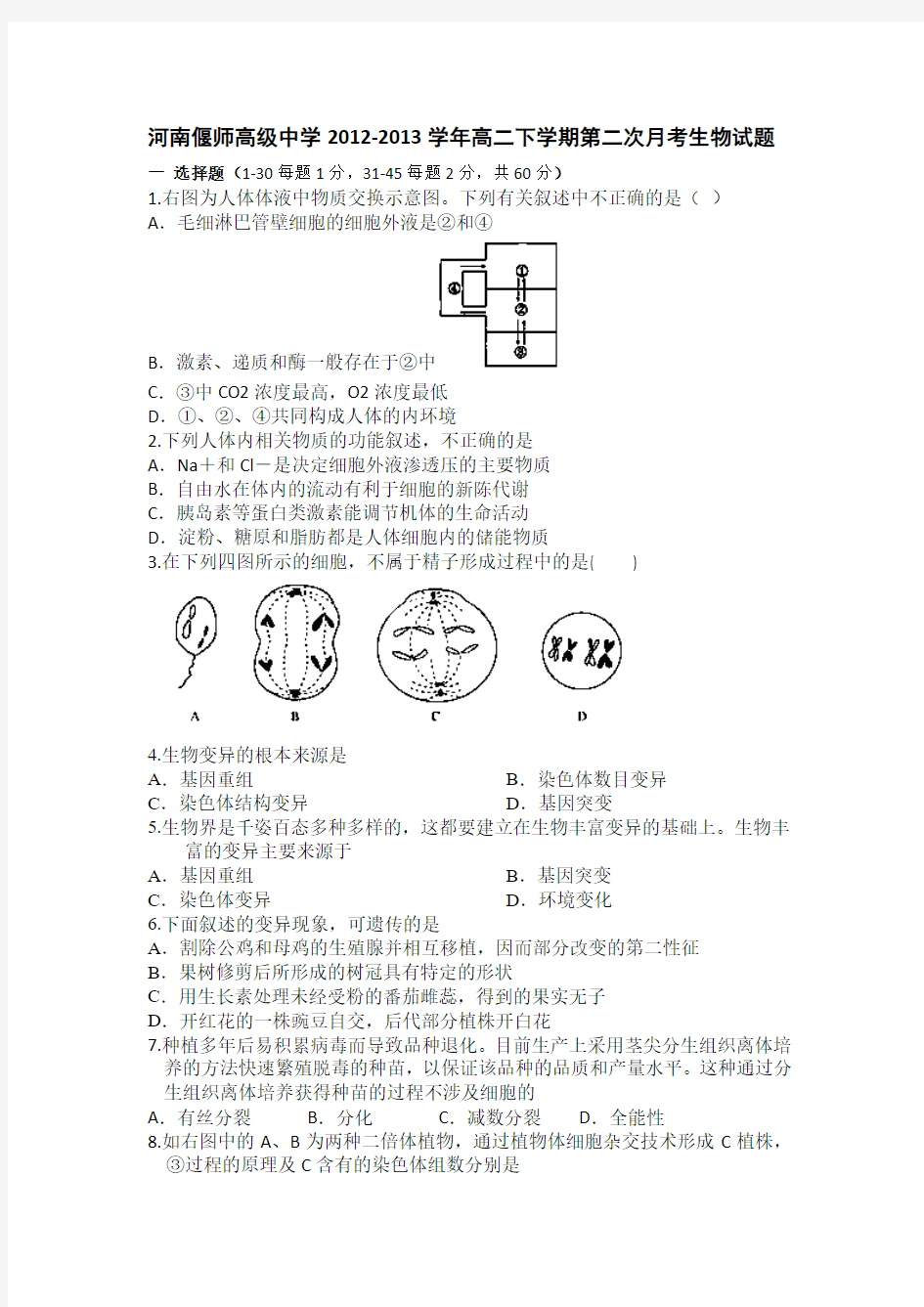 河南省偃师高级中学12-13学年高二下学期第二次月考生物试题