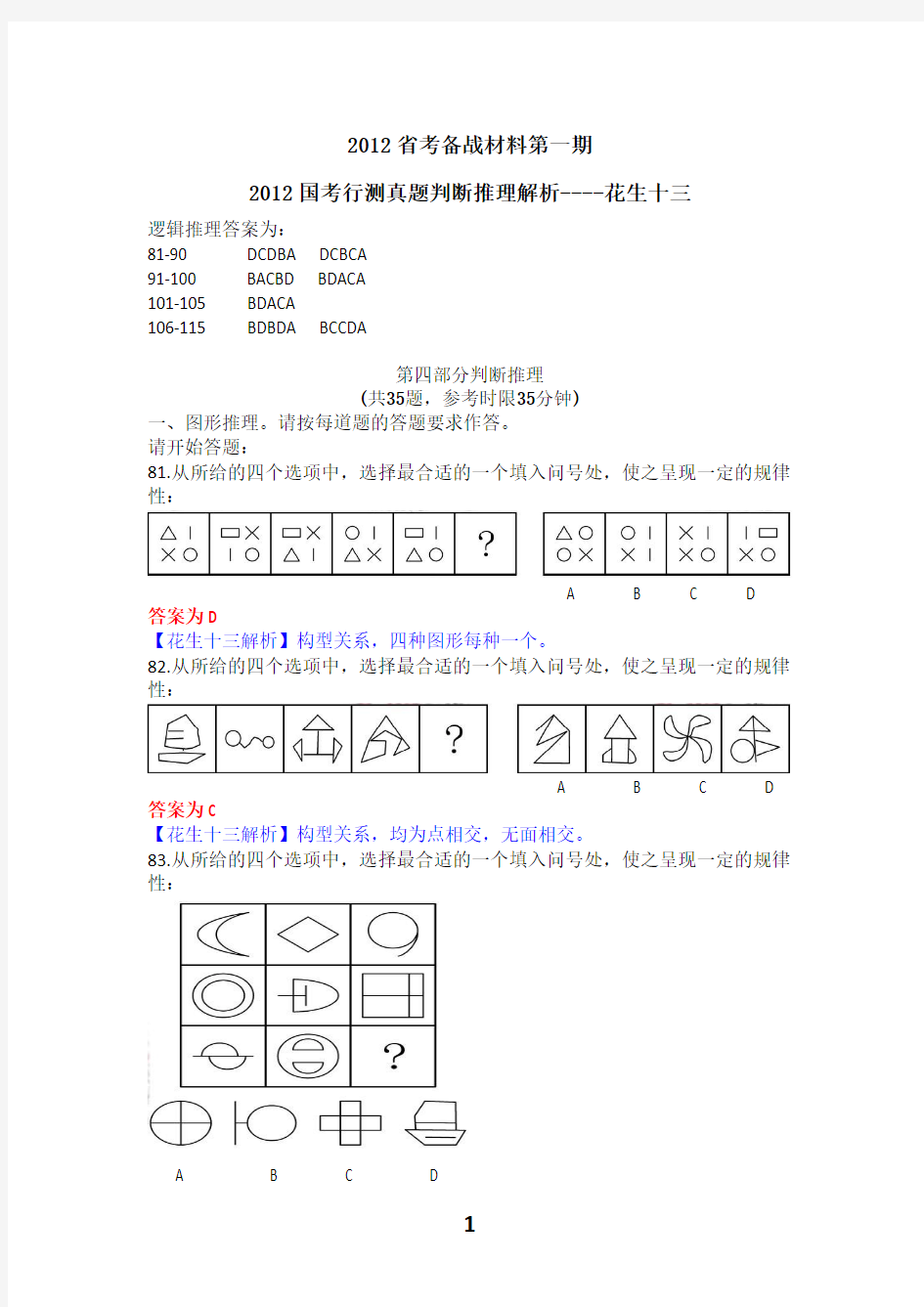 判断推理完整解析--花生十三