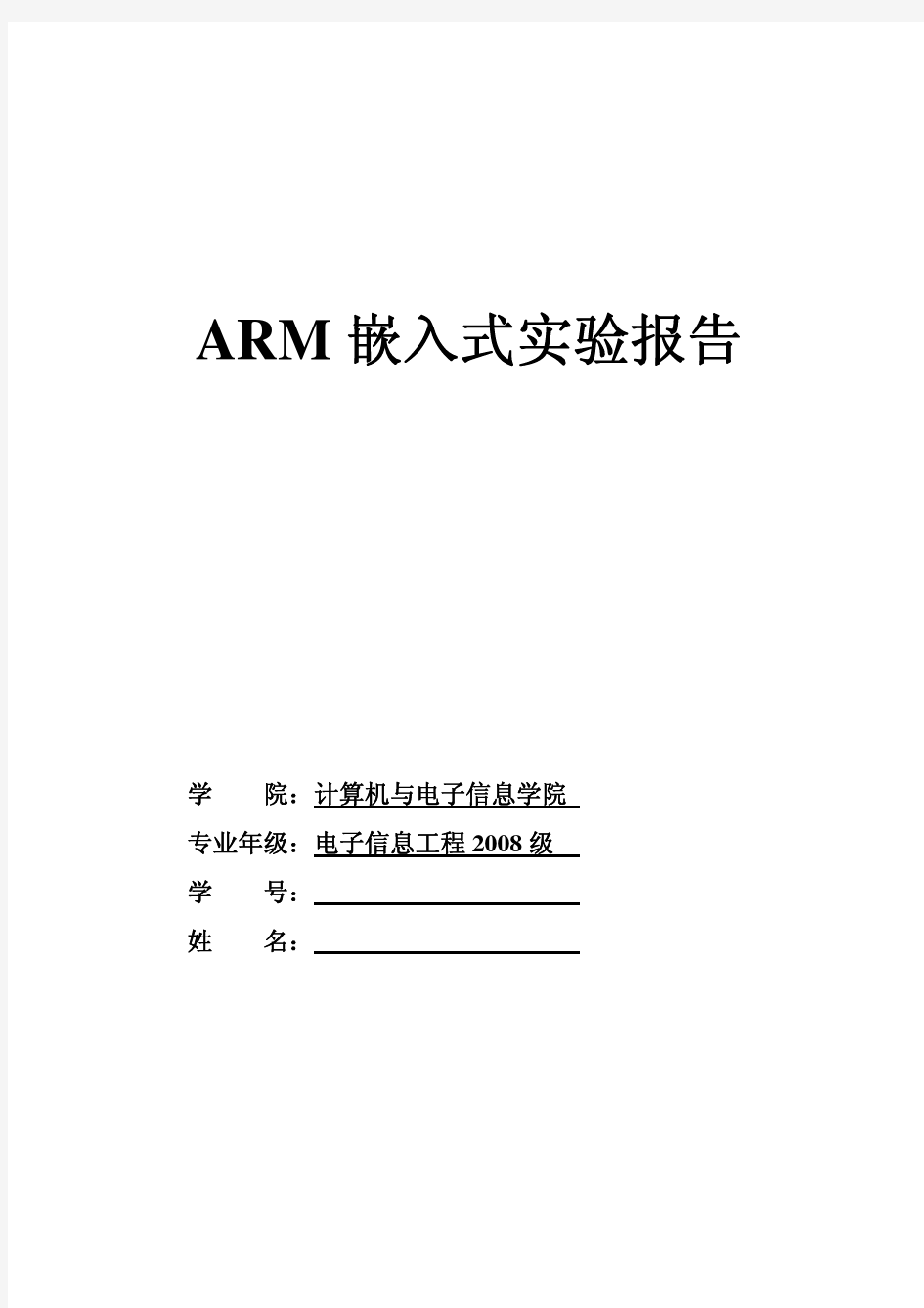 ARM嵌入式实验报告