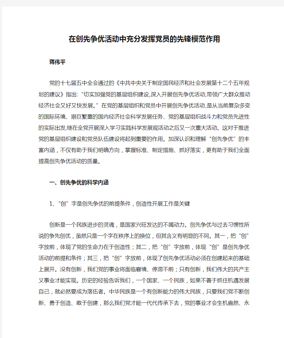 在创先争优活动中充分发挥党员的先锋模范作用