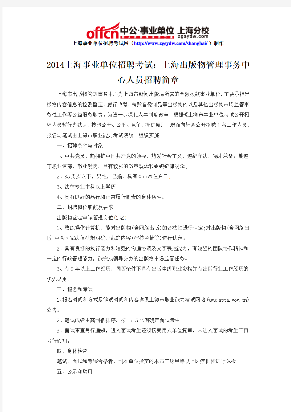 2014上海事业单位招聘考试：上海出版物管理事务中心人员招聘简章