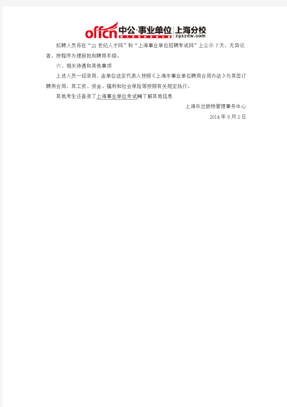 2014上海事业单位招聘考试：上海出版物管理事务中心人员招聘简章