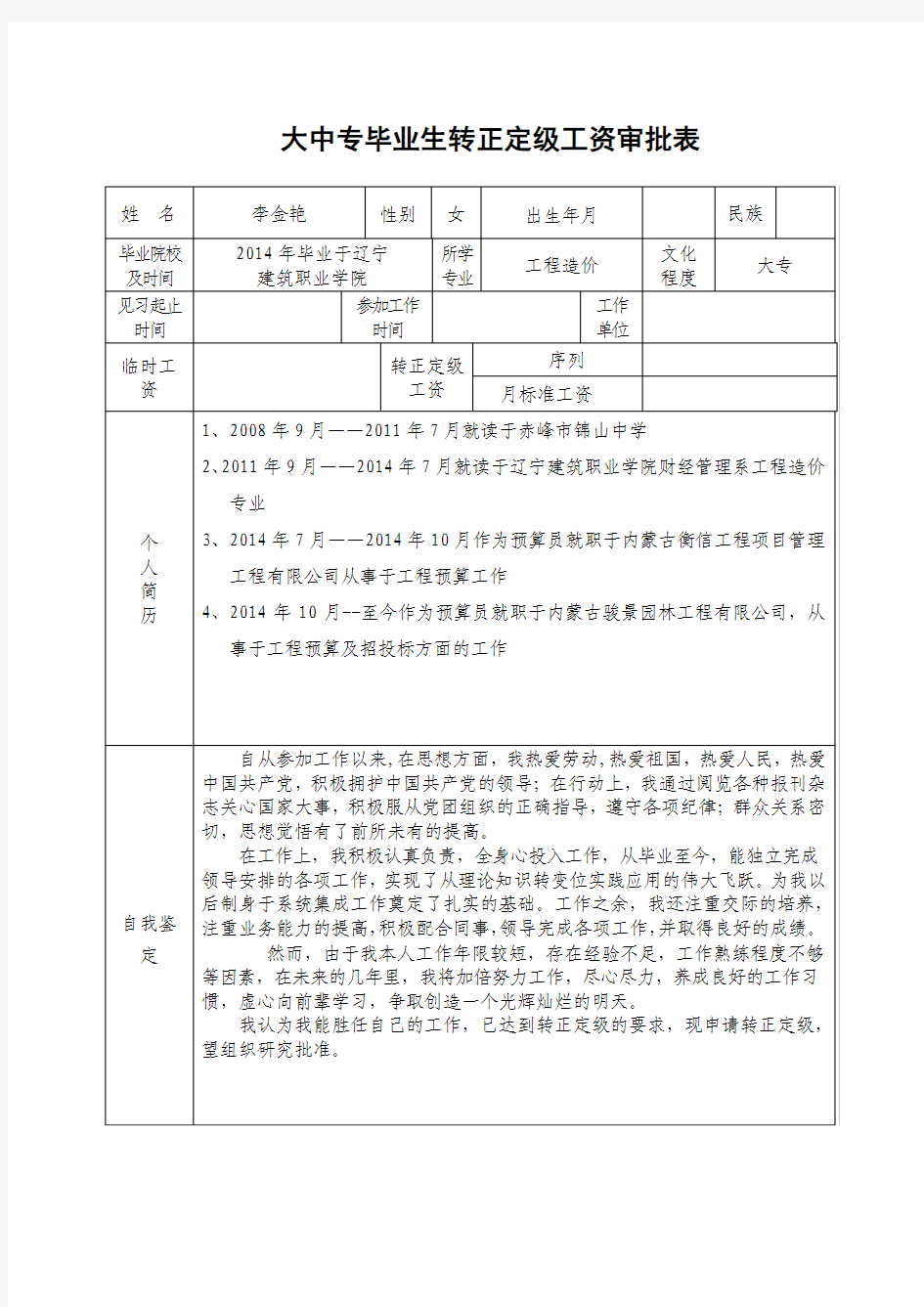 大中专毕业生转正定级工资审批表填写案例