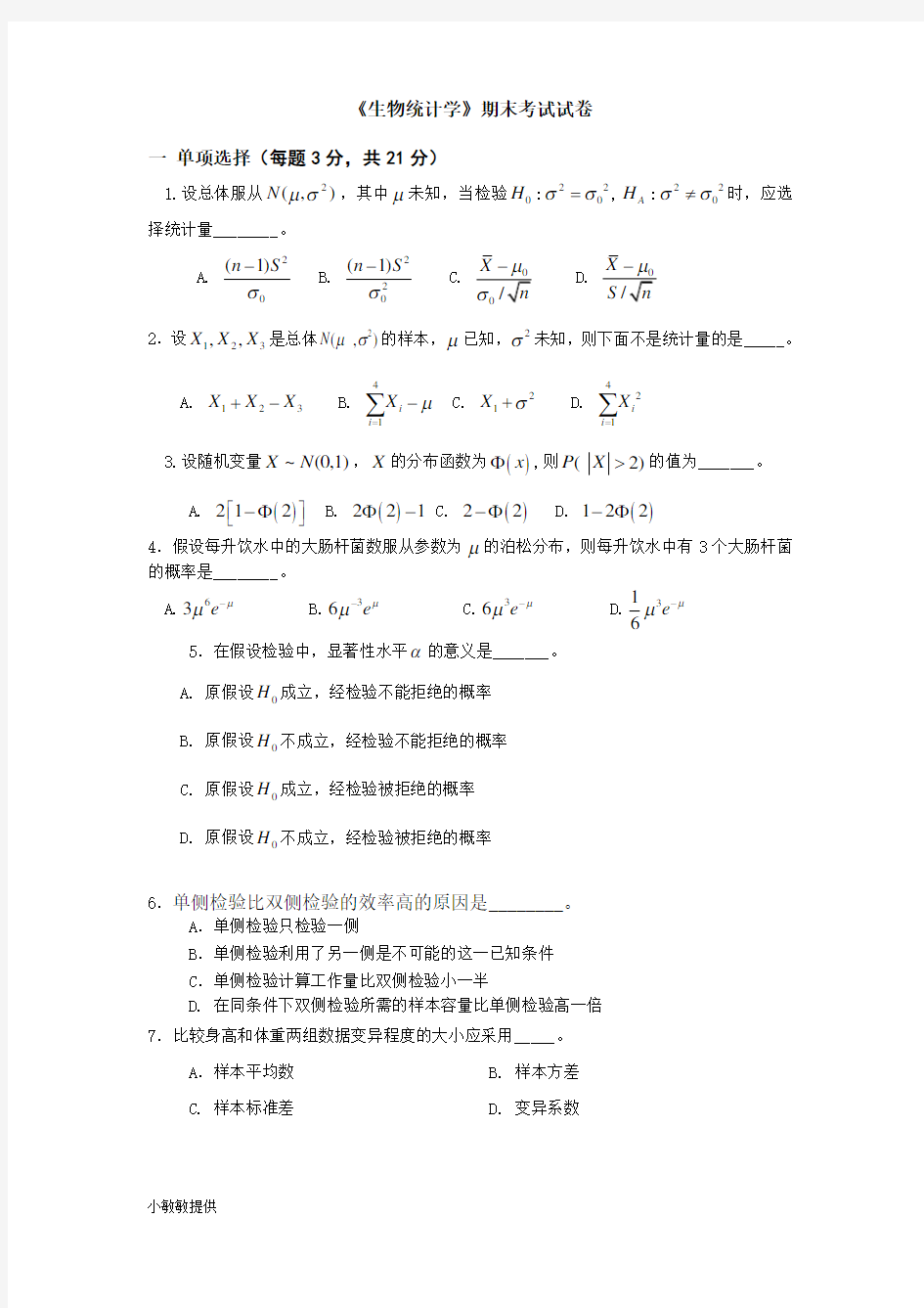 《生物统计学》期末考试试卷