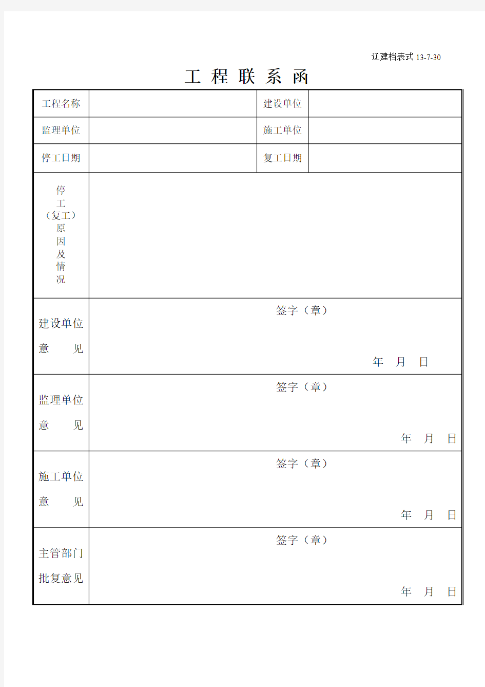 停复工报告