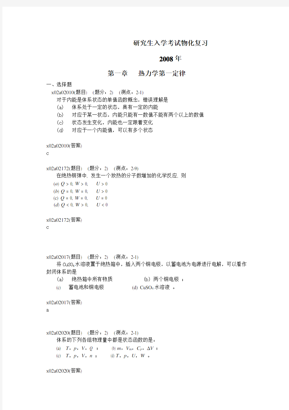 浙江工业大学2008年研究生入学考试物化复习资料