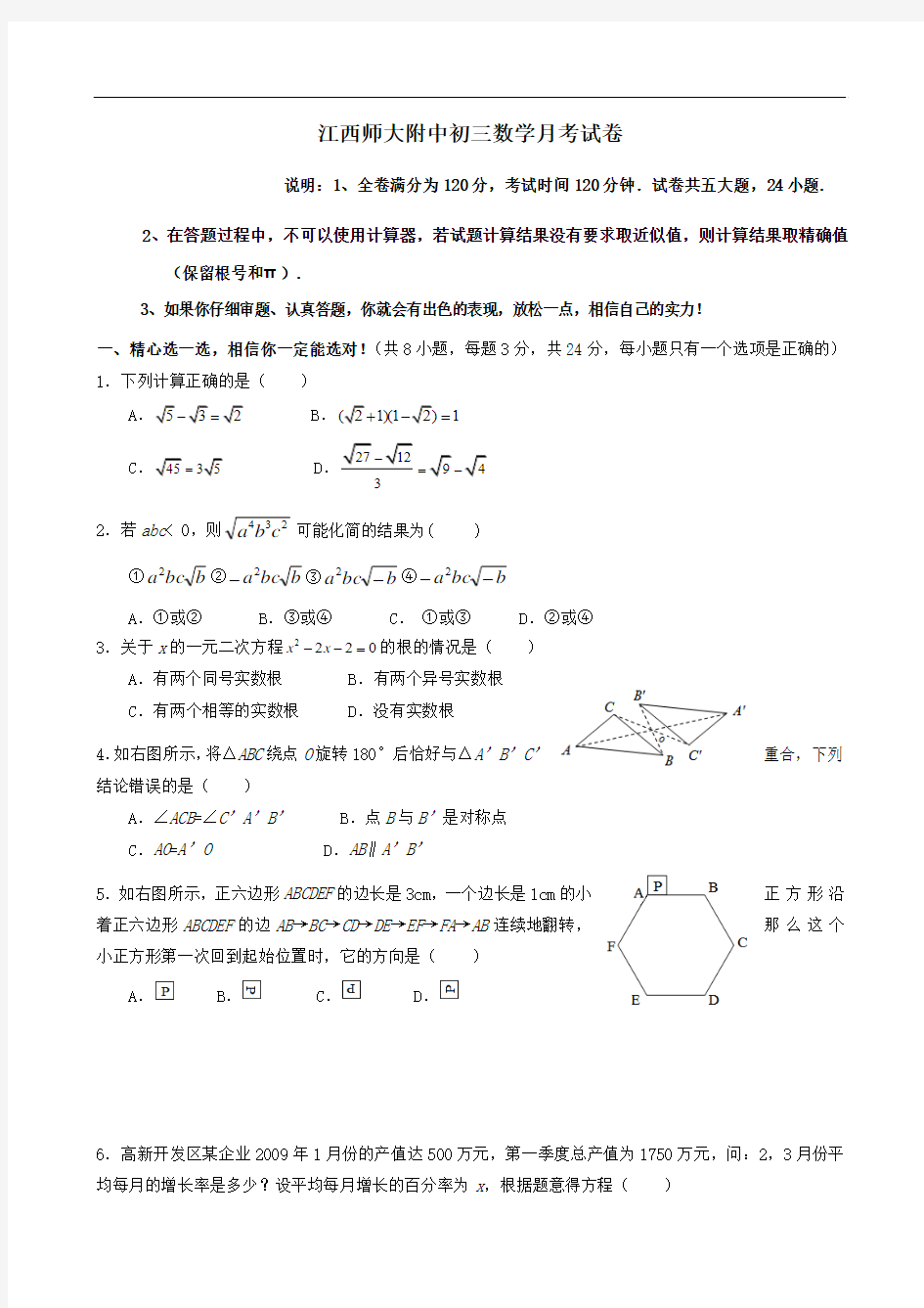 江西师大附中初三数学月考试卷