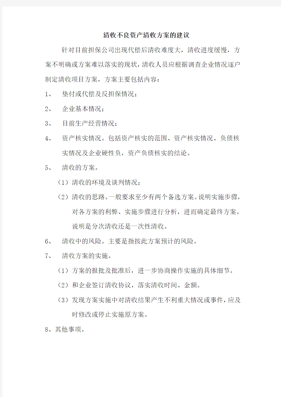 清收不良资产方案的建议