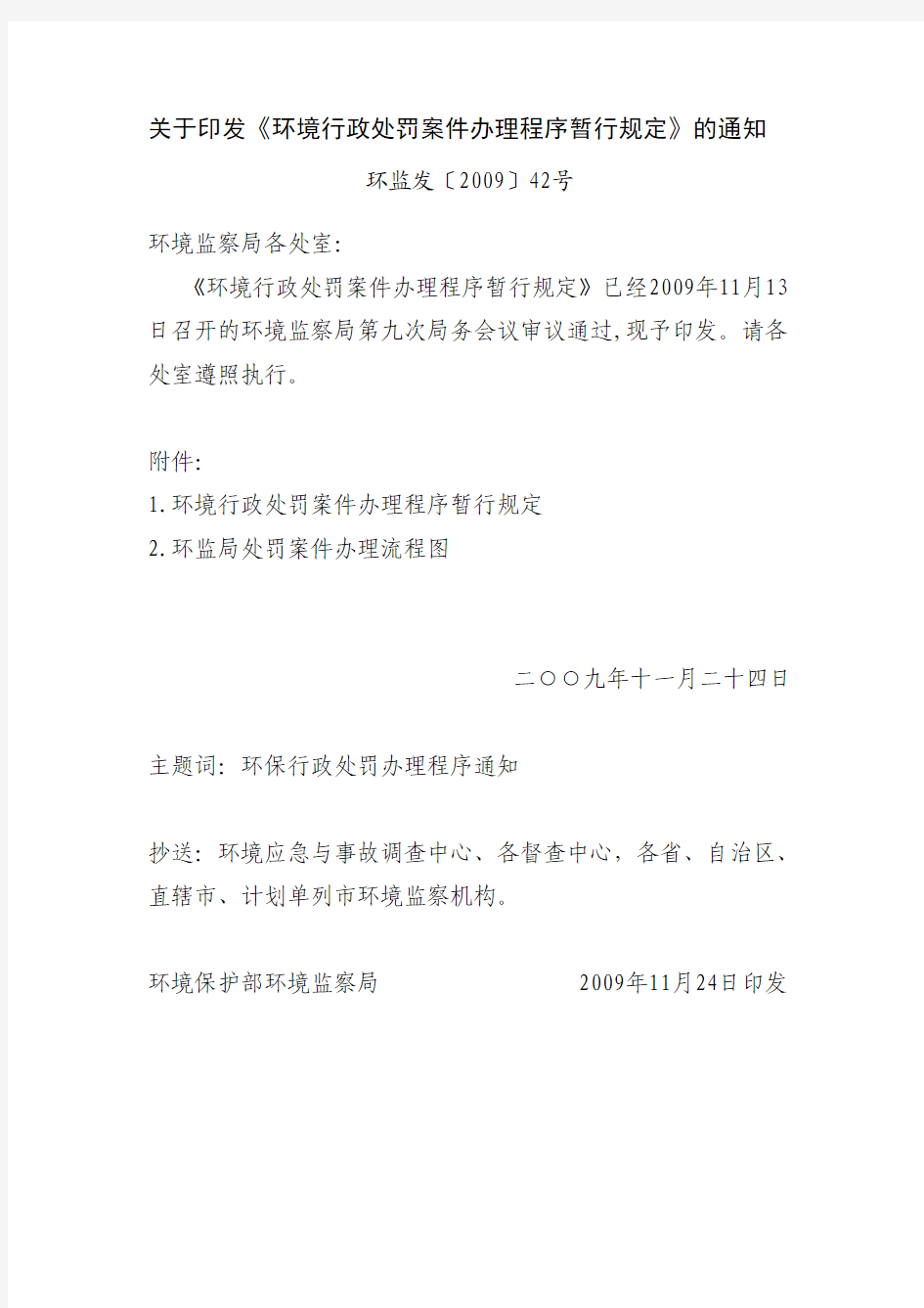 《环境行政处罚案件办理程序暂行规定》