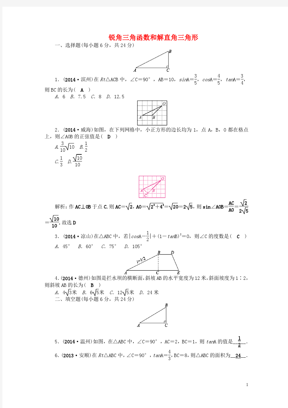 2015届中考数学总复习“考点突破”训练卷(第34讲_锐角三角函数和解直角三角形)含答案