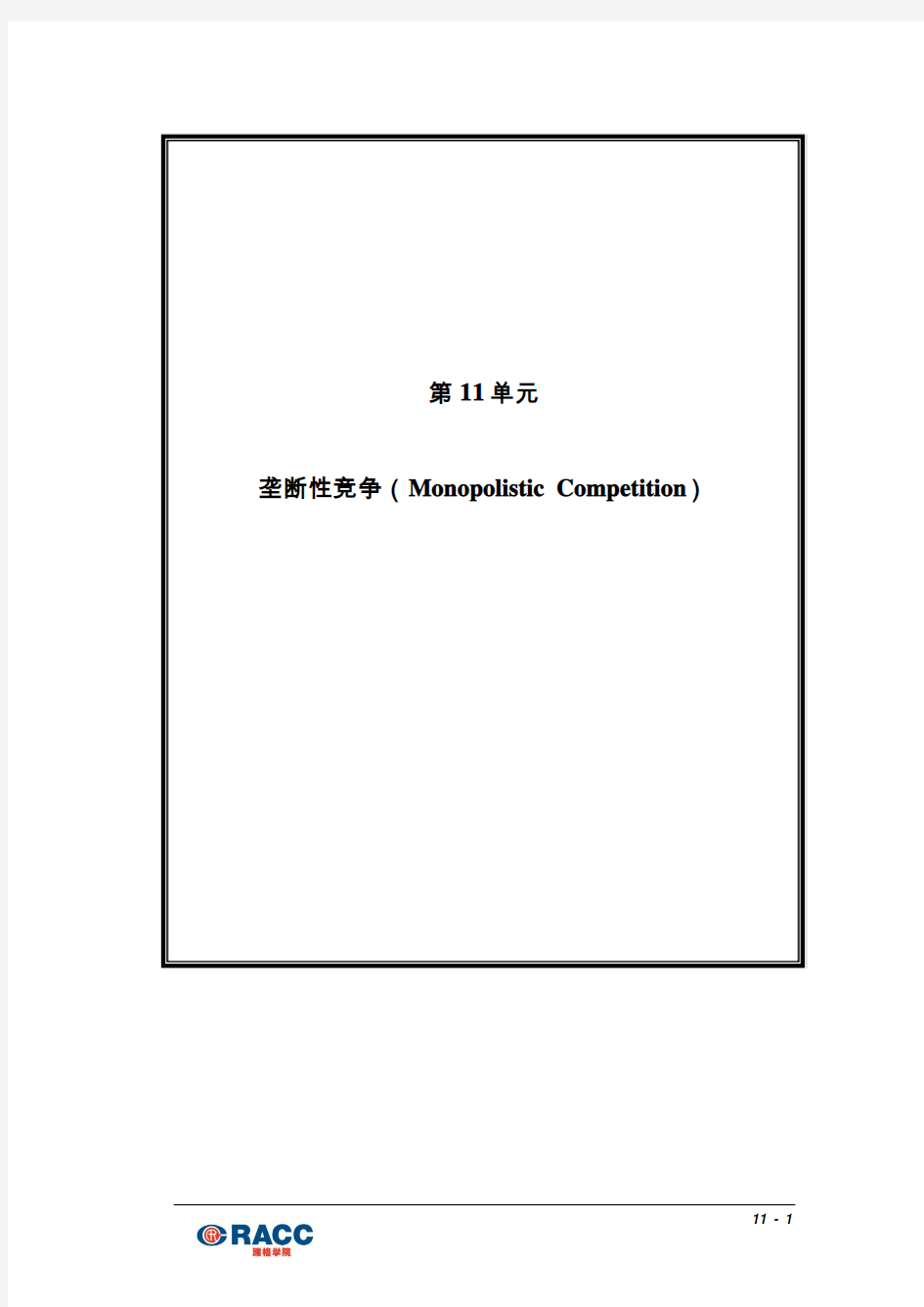 11 垄断性竞争(Monopolistic Competition)