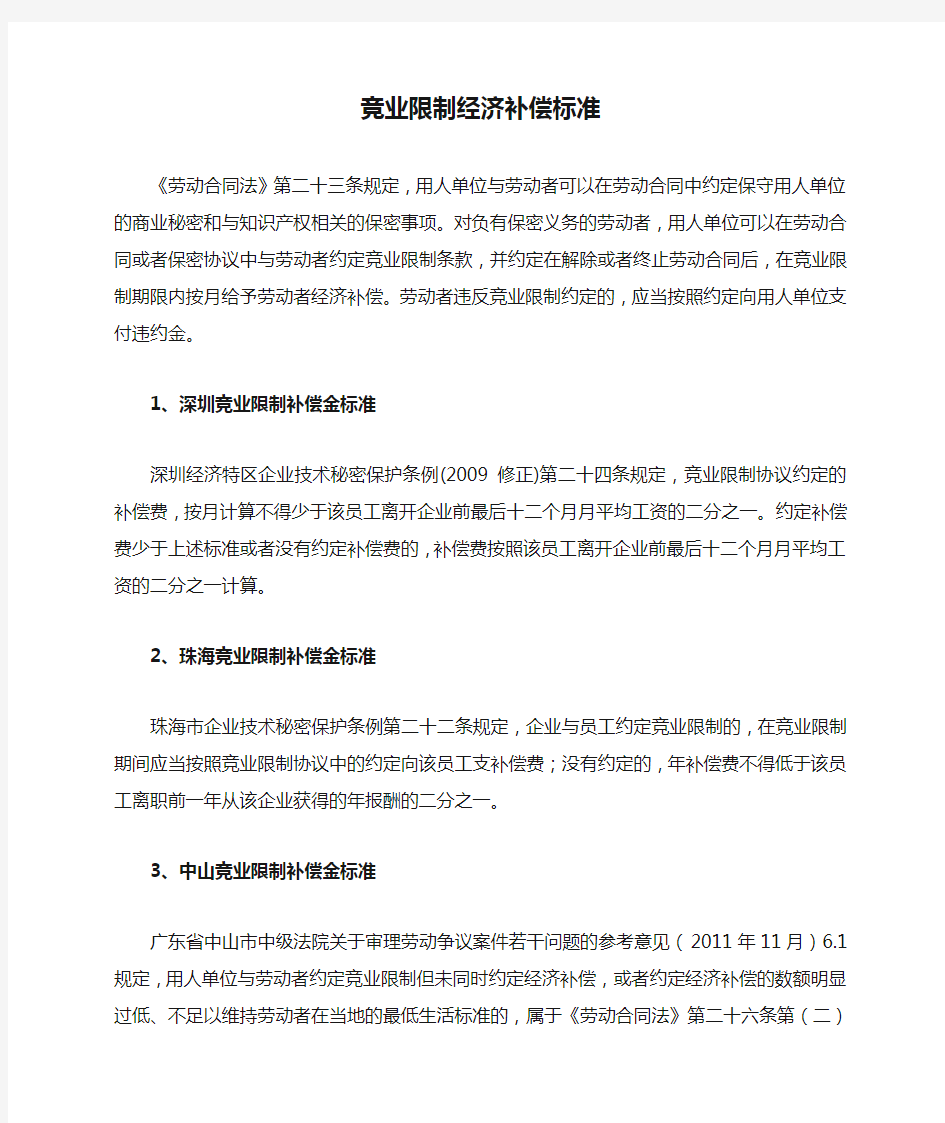 竞业限制经济补偿标准