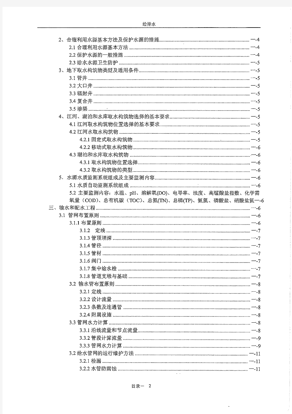 北京市中级职称考试复习资料-给排水专业(与考题很切合)