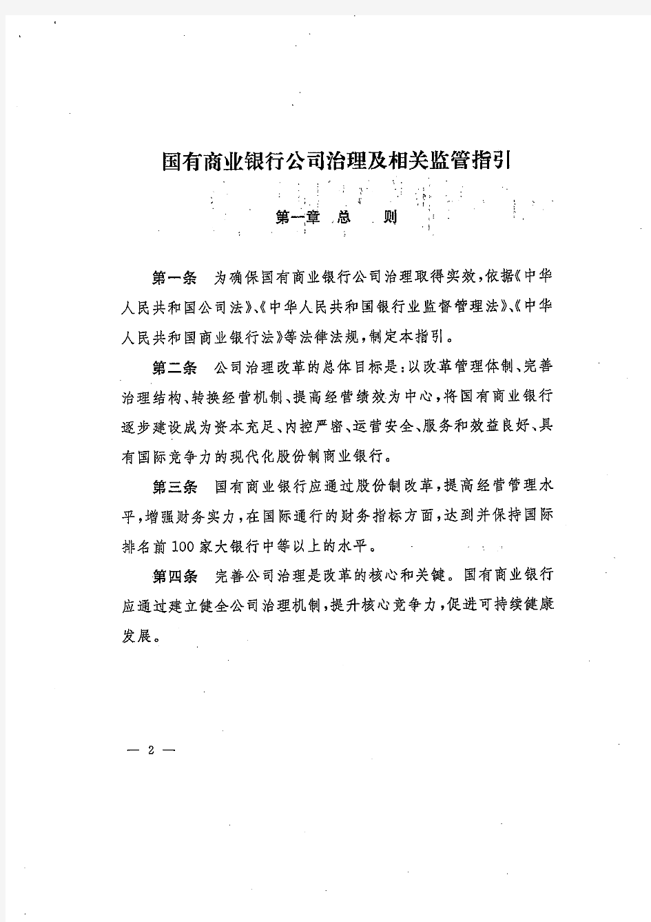 中国银行业监督管理委员会关于印发《国有商业银行公司治理及相关监管指引》的通知